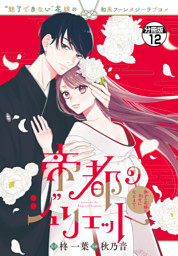 帝都のジュリエット～無才の花嫁が幸せになるまで～　分冊版（１２）
