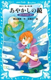 終わりのはじまり　－あやかしの鏡　５－