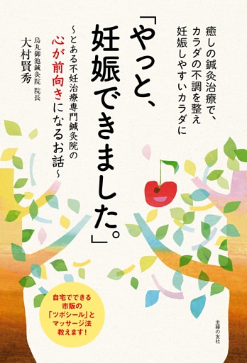 「やっと、妊娠できました。」〜とある不妊治療専門鍼灸院の心が前向きになるお話〜
