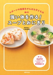 強い体を作る！スープとおにぎり 表紙