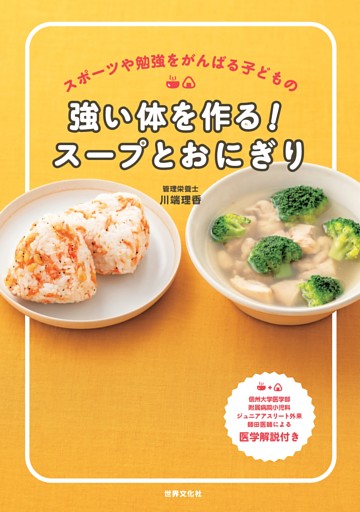強い体を作る！スープとおにぎり
