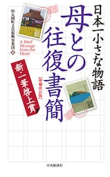 日本一小さな物語 母との往復書簡<増補改訂版>―新一筆啓上賞