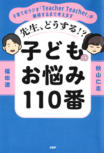 先生、どうする！？ 子どものお悩み110番