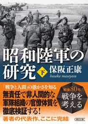 昭和陸軍の研究　下