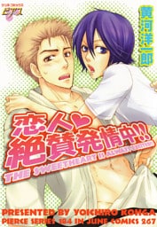 恋人絶賛発情中！！