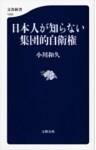 日本人が知らない集団的自衛権