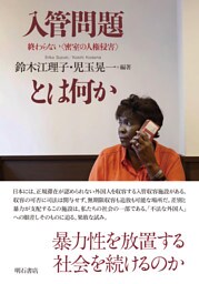 入管問題とは何か――終わらない〈密室の人権侵害〉