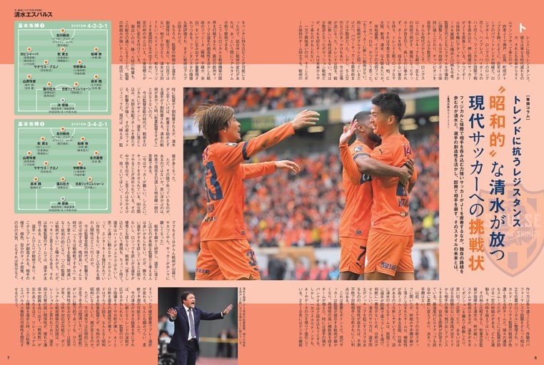 ［巻頭コラム］「昭和的」な清水が放つ現代サッカーへの挑戦状