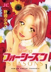 フォーシーズン（１）