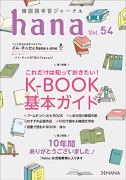 韓国語学習ジャーナルhana Vol. 54