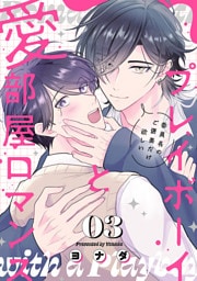 プレイボーイと愛部屋ロマンス～委員長のご褒美だけ欲しい３