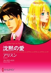 沈黙の愛【分冊】 4巻