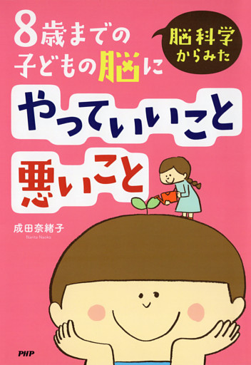 脳科学からみた 8歳までの子どもの脳にやっていいこと悪いこと