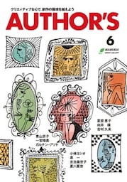 AUTHOR'S（オーサーズ）6