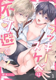 ラッキースケベは不可避です！(1)