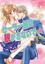 セーラー服は脱がさないで☆（フルカラー）　2巻