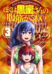ぼくは黒蜜さんの腹筋がこわい（３）