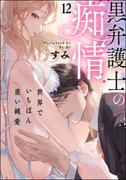 【dブック特別版】黒弁護士の痴情 世界でいちばん重い純愛（分冊版）　【第12話】