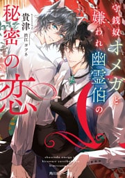 守銭奴オメガと嫌われ幽霊伯の秘密の恋【電子特別版】