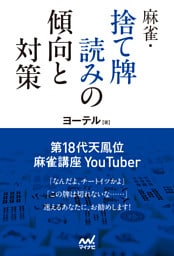 麻雀・捨て牌読みの傾向と対策