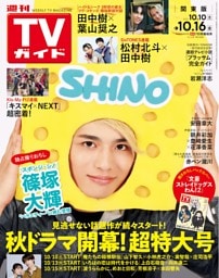 週刊TVガイド 2026年 10/16号 関東版