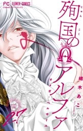 殉国のアルファ～オメガ・ベルサイユ～【マイクロ】（２７）