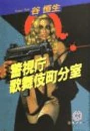 警視庁歌舞伎町分室（電子復刻版）
