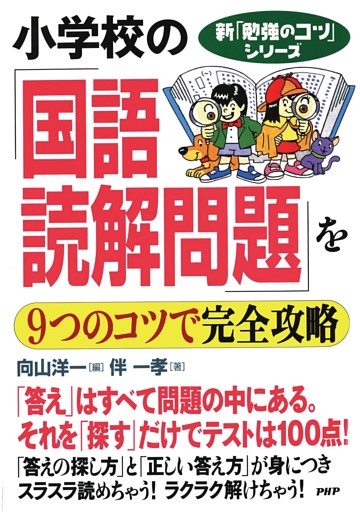 新「勉強のコツ」シリーズ　小学校の「国語・読解問題」を９つのコツで完全攻略