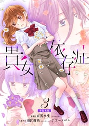 貴女依存症【単行本版・描き下ろし特典付き】　3