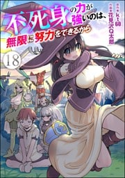 不死身の力が強いのは、無限に努力をできるから（分冊版）　【第18話】