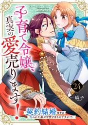 子育て令嬢、真実の愛売ります！―契約結婚相手の呪われた姿が可愛すぎるのですが！？―【単話】 24