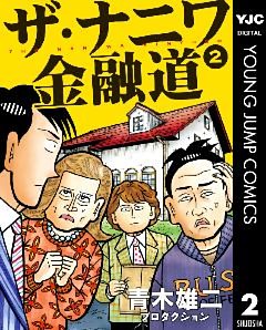ザ ナニワ金融道 電子書籍 コミック 小説 実用書 なら ドコモのdブック