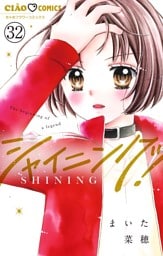シャイニング！【マイクロ】（３２）