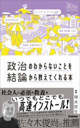 政治のわからないことを結論から教えてくれる本