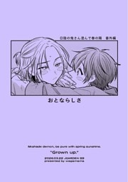 おとならしさ