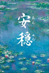 安穏