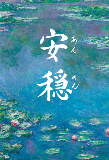 安穏