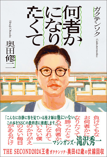 何者かになりたくて