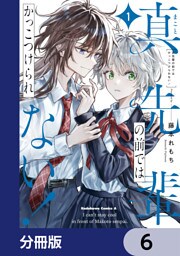 真先輩の前ではかっこつけられない！【分冊版】　6