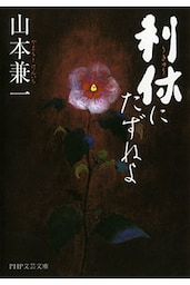 利休にたずねよ
