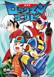 新装版 ロックマンエグゼ 08 電子書籍 コミック 小説 実用書 なら ドコモのdブック