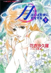 月―ぼくは天使に恋をする―（下）（スーパーファンタジー文庫）