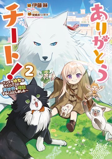 ありがとうチート！2～トンズラ幼女はマイペースに異世界を堪能することにしました～【電子書籍限定書き下ろしSS付き】