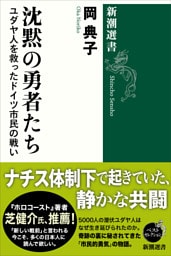 沈黙の勇者たち—ユダヤ人を救ったドイツ市民の戦い—（新潮選書）