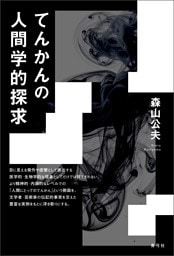 てんかんの人間学的探求