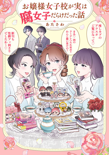 お嬢様女子校が実は腐女子だらけだった話