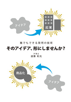 誰でもできる発明の技術 そのアイデア、形にしませんか？(GalaxyBooks)