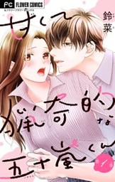 社長が私を抱く理由 1巻 （鈴菜 | アムコミ） 無料試し読みならドコモ