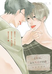 これは、ふたりだけの話 1話