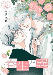 春生と巽［ばら売り］story02